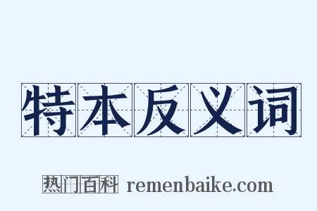 特本反义词是什么意思的图片